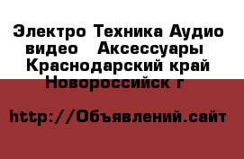 Электро-Техника Аудио-видео - Аксессуары. Краснодарский край,Новороссийск г.